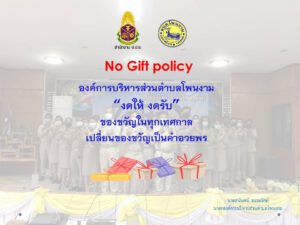 องค์การบริหารส่วนตำบลโพนงาม "งดให้ งดรับ" ของขวัญในทุกเทศกาล เปลี่ยนของขวัญเป็นคำอวยพร