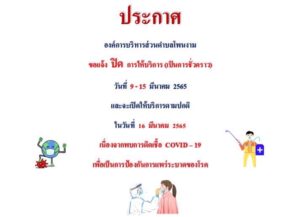 ประกาศ องค์การบริหารส่วนตำบลโพนงาม ขอแจ้ง ปิด การให้บริการ (เป็นการชั่วคราว) วันที่ 9 - 15 มีนาคม 2565 และจะเปิดให้บริการต ามปกติ ในวันที่ 16 มีนาคม 2565 เนื่องจากพบการติดเชื้อ COVID - 19 เพื่อเป็นการป้องกันการแพร่ระบาดของโรค