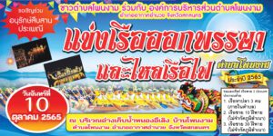 ประชาสัมพันธ์แข่งเรือออกพรรษาและไหลเรือไฟ ตำบลโพนงาม ประจำปี 2565