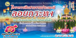 ประชาสัมพันธ์งานประเพณีวันลอยกระทงชาวตำบลโพนงาม ประจำปี พ.ศ.2565