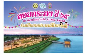 ประชาสัมพันธ์งานลอยกระทง  ณ บึงแห่งความรักหนองโนนต่าย ในวันอังคาร ที่ 8 พฤศจิกายน 2565