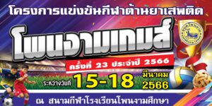 การแข่งขันกีฬาต้านยาเสพติด โพนงามเกมส์ ครั้งที่ 23 ประจำปี 2566