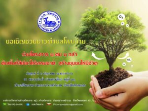 ขอเชิญชวนชาวตำบลโพนงาม ร่วมโครงการ 1 คน 1 กล้า ตื่นพื้นที่สีเขียวให้ธรรมชาติ สร้างชุมชนให้มีชีวิต วันศุกร์ ที่ 2 มิถุนายน พ.ศ.2566