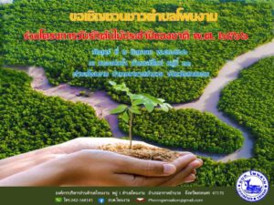 ขอเชิญชวนชาวตำบลโพนงาม ร่วมโครงการวันรักต้นไม้ประจำปีของชาติ พ.ศ. 2566