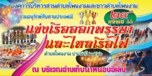 ประชาสัมพันธ์อนุรักษ์สืบสานงานประเพณีแข่งเรือออกพรรษาและไหลเรือไฟชาวตำบลโพนงาม ประจำปี 2566