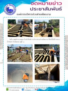 วันที่ ๘ พุฤศจิกายน ๒๕๖๖ จ้าหน้าที่องค์การบริหารส่วนตำบลโพนงาม ได้ลงพื้นที่ล้างระบบ น้ำประปา บ้านโพนงาม หมู่ที่ ๑๐