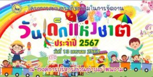ประชาสัมพันธ์โครงการส่งเสริมกิจกรรมในการจัดงานวันเด็กแห่งชาติ ประจำปี 2567