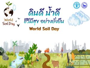 วันดินโลก เนื่องในโอกาสมหามงคลเฉลิมพระชนมพรรษา 6 รอบ 28 กรกฎาคม 2567 เพื่อน้อมนำพระราชดำริและพระราชปณิธานของสมเด็จพระเจ้าอยู่หัวในการ "สืบสาน รักษา ต่อยอด"