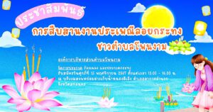 ประชาสัมพันธ์การสืบสานงานประเพณีลอยกระทงชาวตำบลโพนงาม ประจำปี พ.ศ.2567