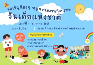 กิจกรรมวันเด็กแห่งชาติ พ.ศ.2568