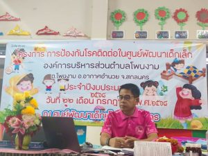 โครงการป้องกันโรคติดต่อในศูนย์พัฒนาเด็กเล็ก องค์การบริหารส่วนตำบลโพนงาม