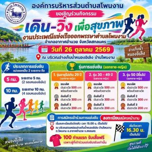 ประชาสัมพันธ์ขอเชิญร่วมกิจกรรม เดิน - วิ่ง เพื่อสุขภาพ งานประเพณีแข่งเรือออกพรรษาตำบลโพนงาม