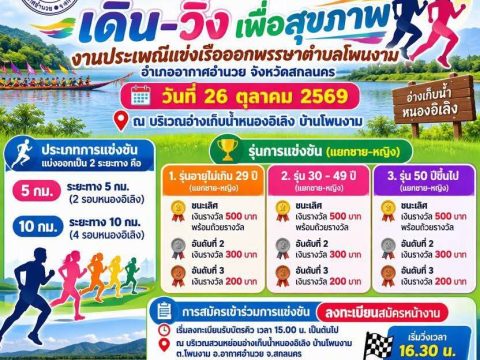 ประชาสัมพันธ์ขอเชิญร่วมกิจกรรม เดิน – วิ่ง เพื่อสุขภาพ งานประเพณีแข่งเรือออกพรรษาตำบลโพนงาม